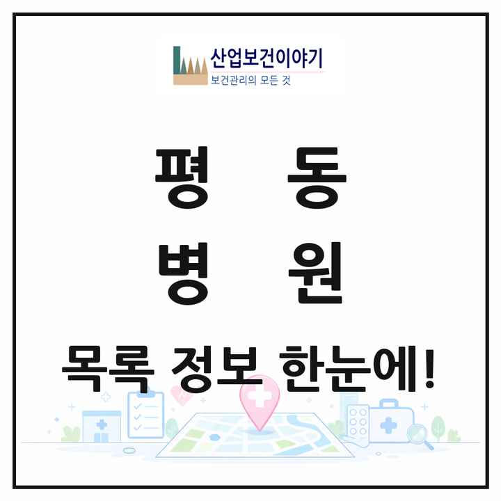 경기도 수원시 평동 병원 목록 2곳