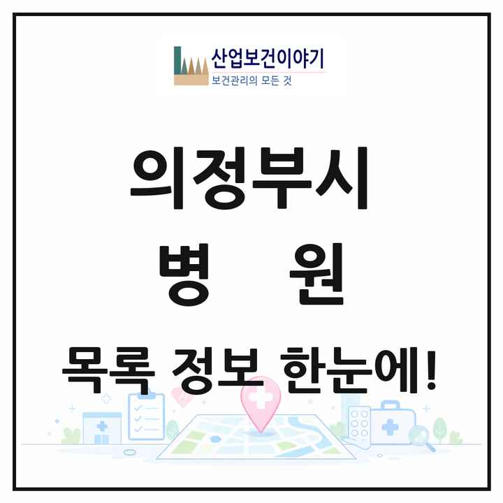경기도 의정부시 병원 목록 13곳