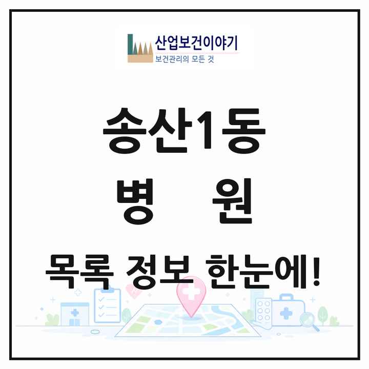 경기도 의정부시 송산1동 병원 목록 1곳