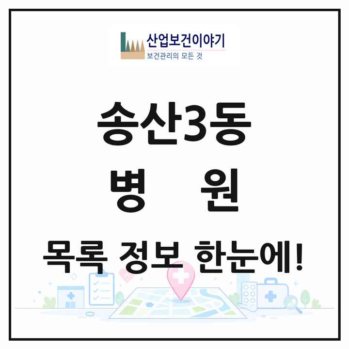 경기도 의정부시 송산3동 병원 목록 1곳