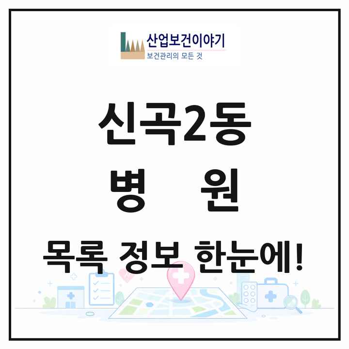 경기도 의정부시 신곡2동 병원 목록 1곳