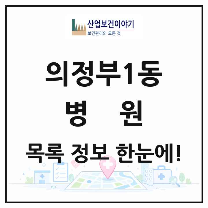 경기도 의정부시 의정부1동 병원 목록 5곳