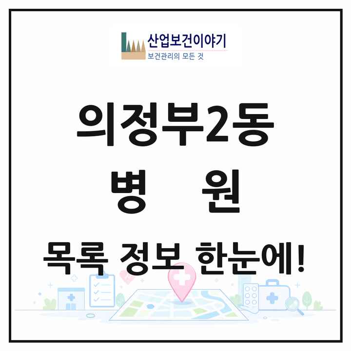 경기도 의정부시 의정부2동 병원 목록 1곳