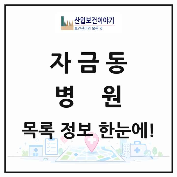 경기도 의정부시 자금동 병원 목록 1곳