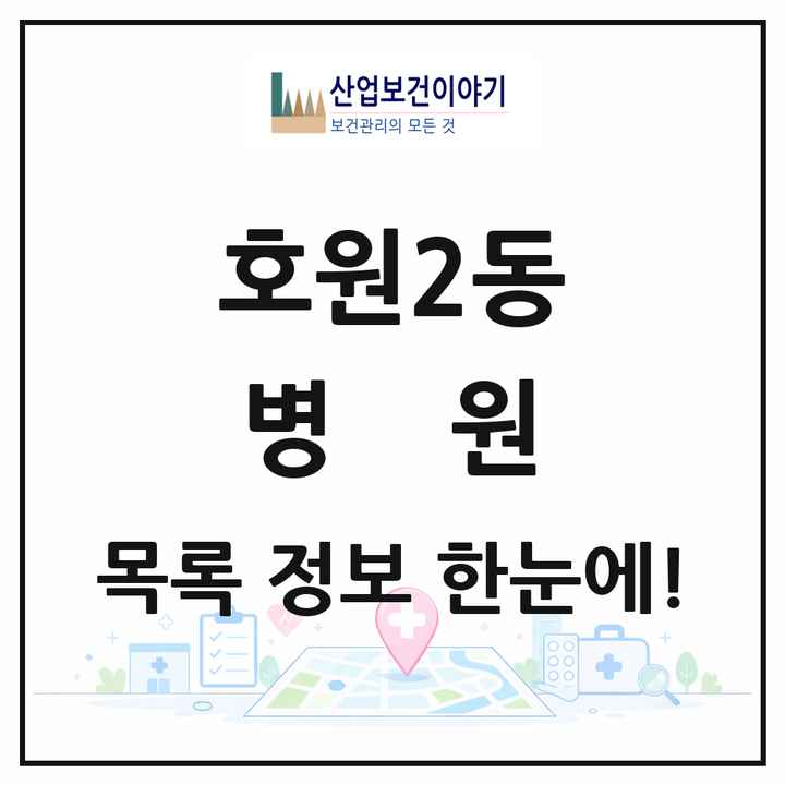 경기도 의정부시 호원2동 병원 목록 3곳