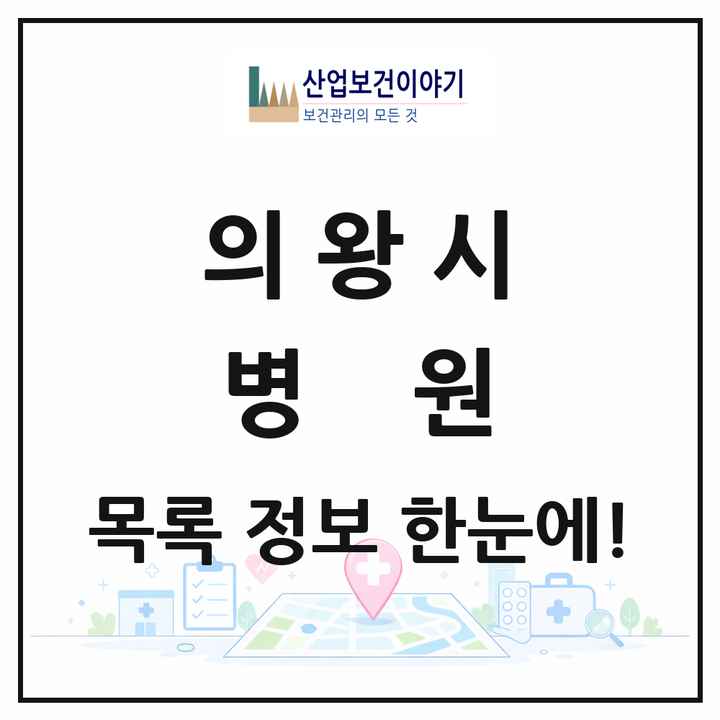 경기도 의왕시 병원 목록 1곳