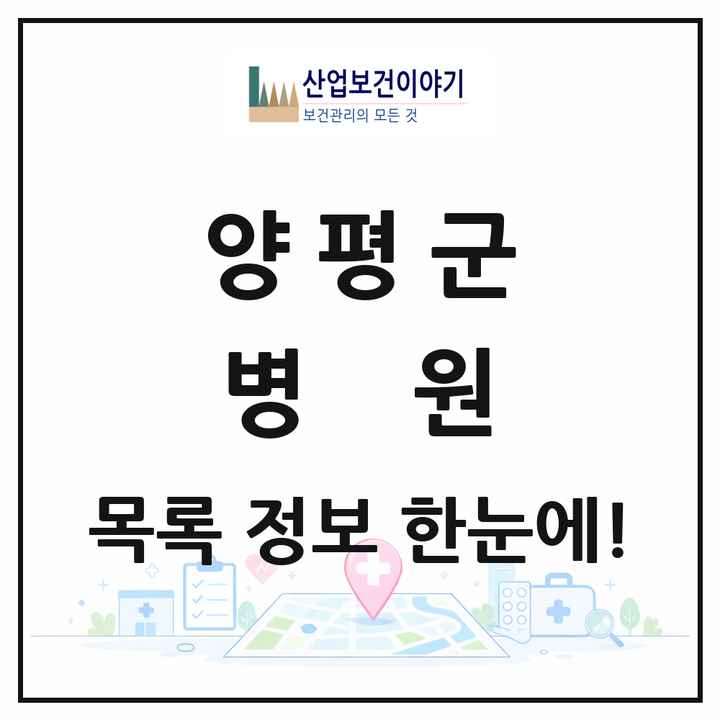 경기도 양평군 병원 목록 2곳
