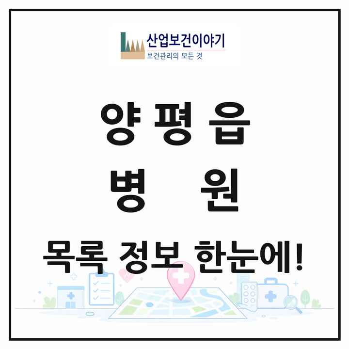 경기도 양평군 양평읍 병원 목록 2곳