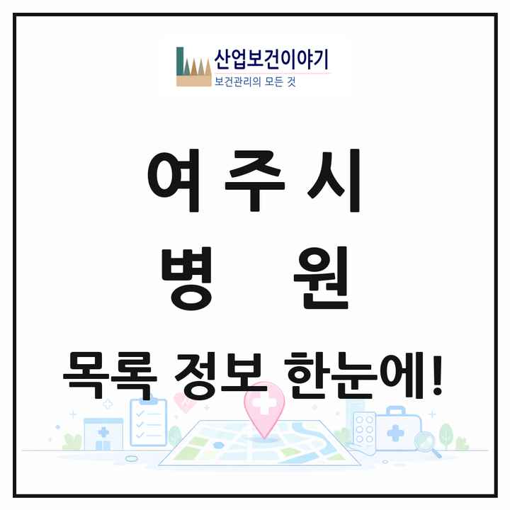 경기도 여주시 병원 목록 1곳