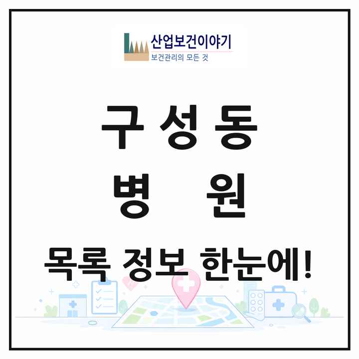 경기도 용인시 구성동 병원 목록 1곳