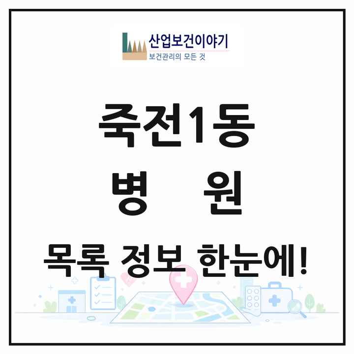 경기도 용인시 죽전1동 병원 목록 1곳