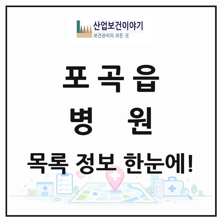 경기도 용인시 포곡읍 병원 목록 1곳