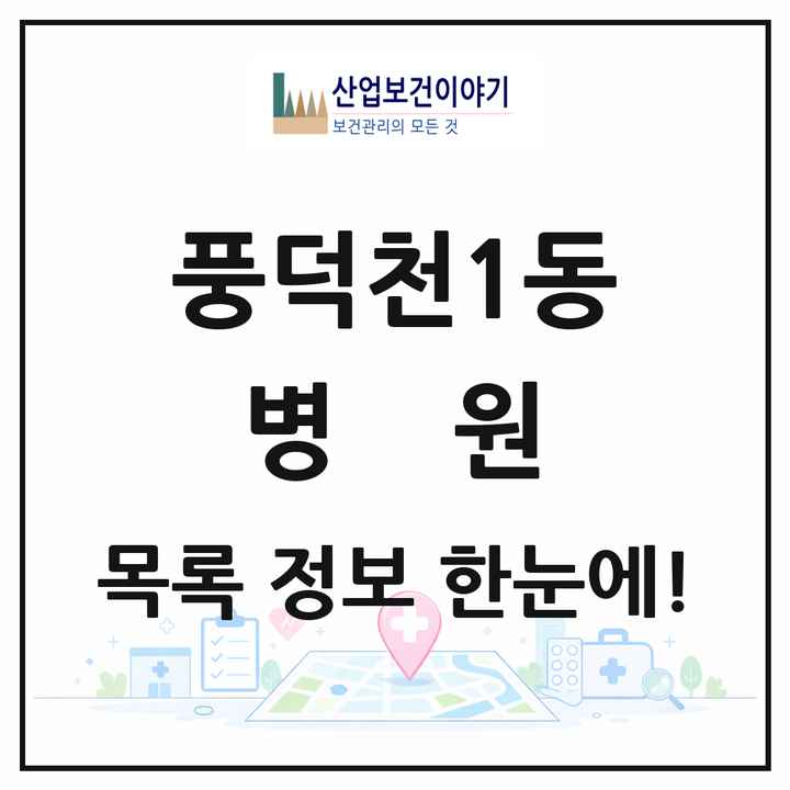 경기도 용인시 풍덕천1동 병원 목록 1곳