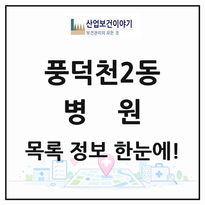 경기도 용인시 풍덕천2동 병원 목록 2곳