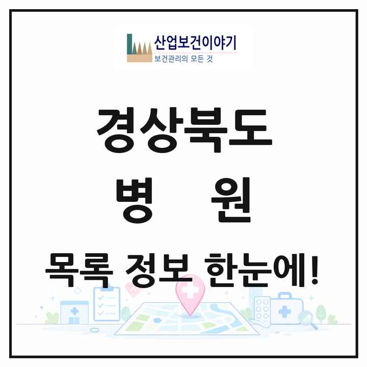 경상북도 병원 목록 49곳