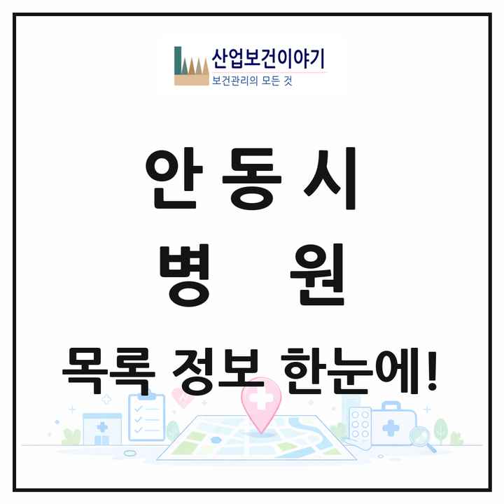 경상북도 안동시 병원 목록 3곳