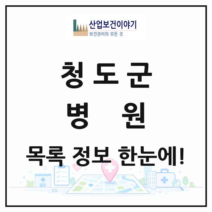 경상북도 청도군 병원 목록 2곳