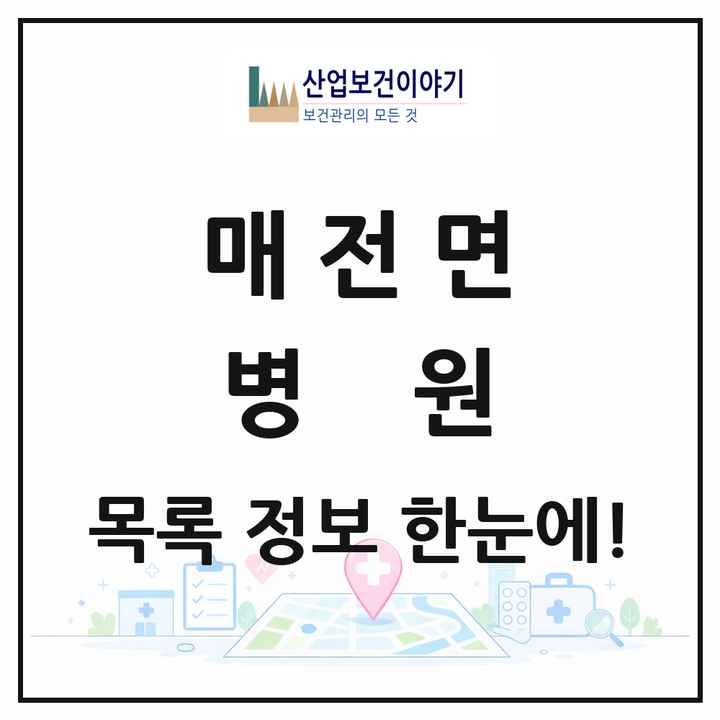 경상북도 청도군 매전면 병원 목록 1곳