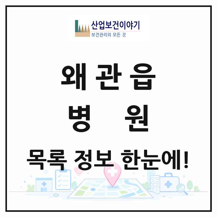 경상북도 칠곡군 왜관읍 병원 목록 1곳