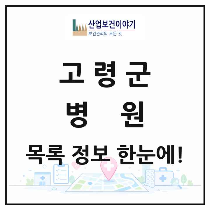 경상북도 고령군 병원 목록 1곳