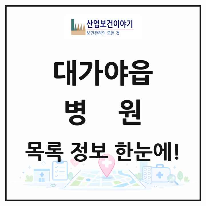 경상북도 고령군 대가야읍 병원 목록 1곳