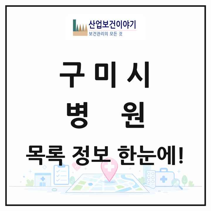 경상북도 구미시 병원 목록 5곳