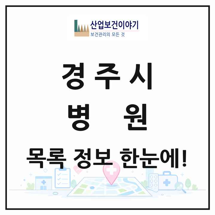 경상북도 경주시 병원 목록 10곳