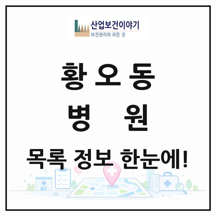 경상북도 경주시 황오동 병원 목록 5곳