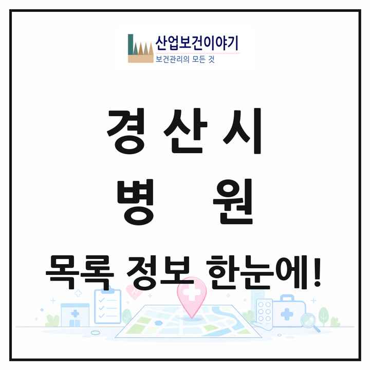 경상북도 경산시 병원 목록 4곳