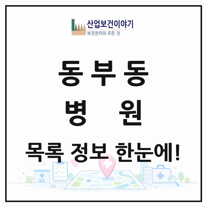경상북도 경산시 동부동 병원 목록 1곳