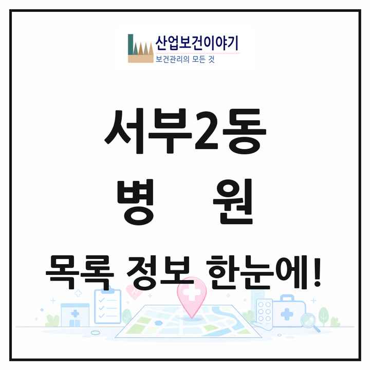 경상북도 경산시 서부2동 병원 목록 1곳