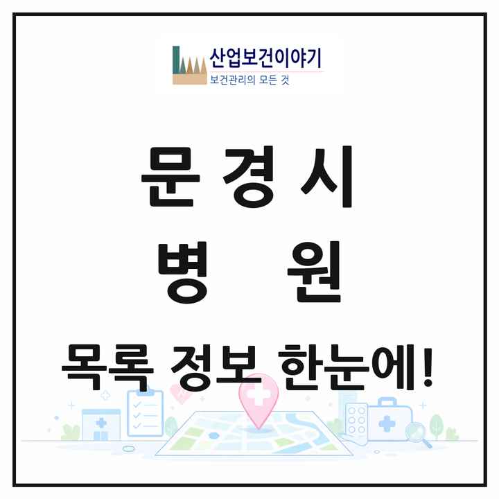 경상북도 문경시 병원 목록 1곳