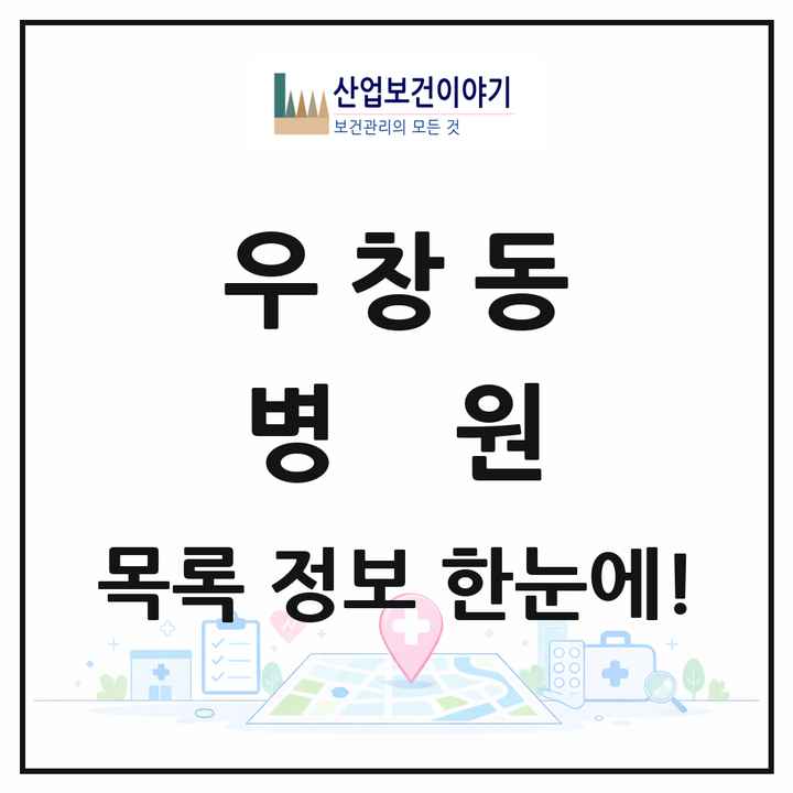 경상북도 포항시 우창동 병원 목록 1곳
