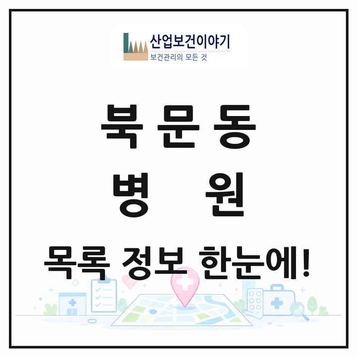 경상북도 상주시 북문동 병원 목록 1곳