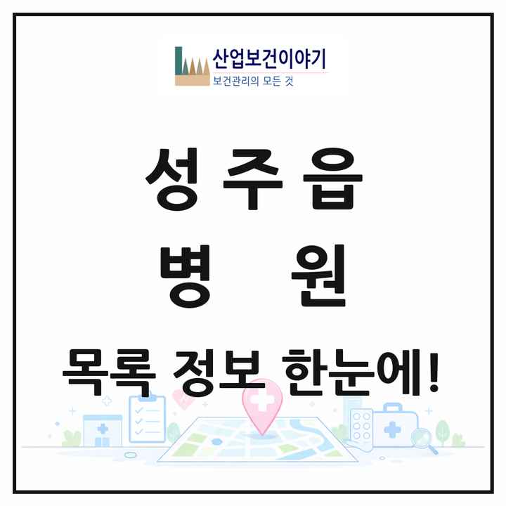 경상북도 성주군 성주읍 병원 목록 1곳