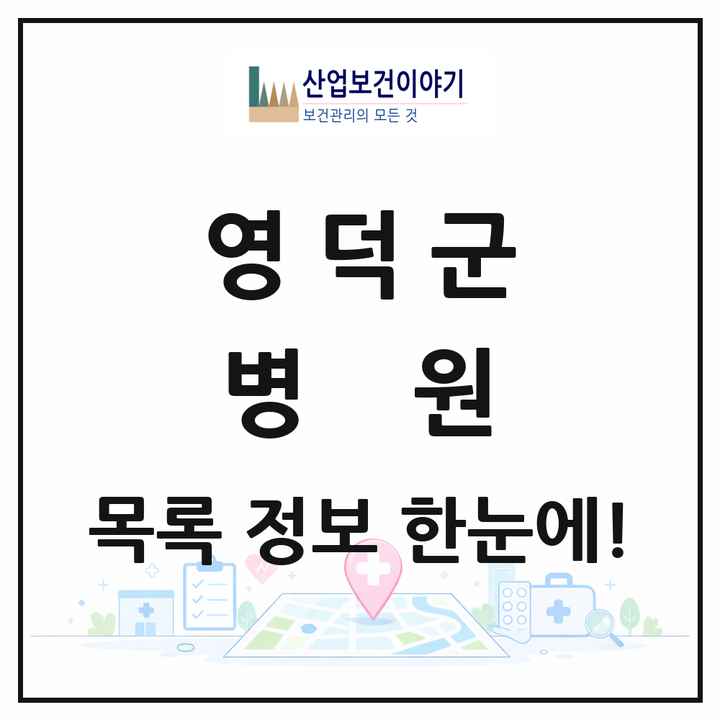경상북도 영덕군 병원 목록 1곳