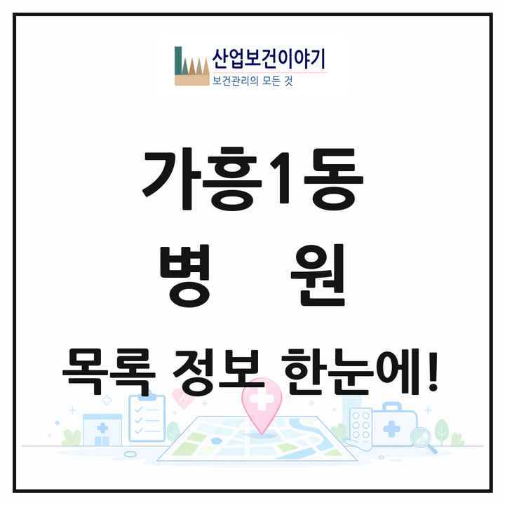 경상북도 영주시 가흥1동 병원 목록 1곳
