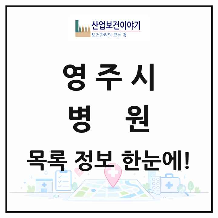 경상북도 영주시 병원 목록 4곳