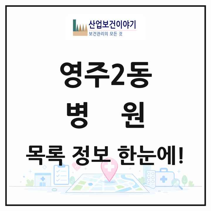 경상북도 영주시 영주2동 병원 목록 1곳