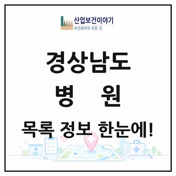 경상남도 병원 목록 133곳