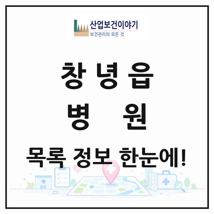 경상남도 창녕군 창녕읍 병원 목록 2곳