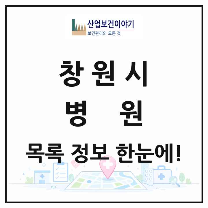 경상남도 창원시 병원 목록 49곳