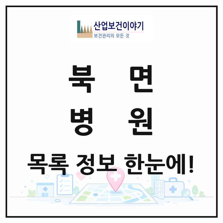 경상남도 창원시 북면 병원 목록 1곳