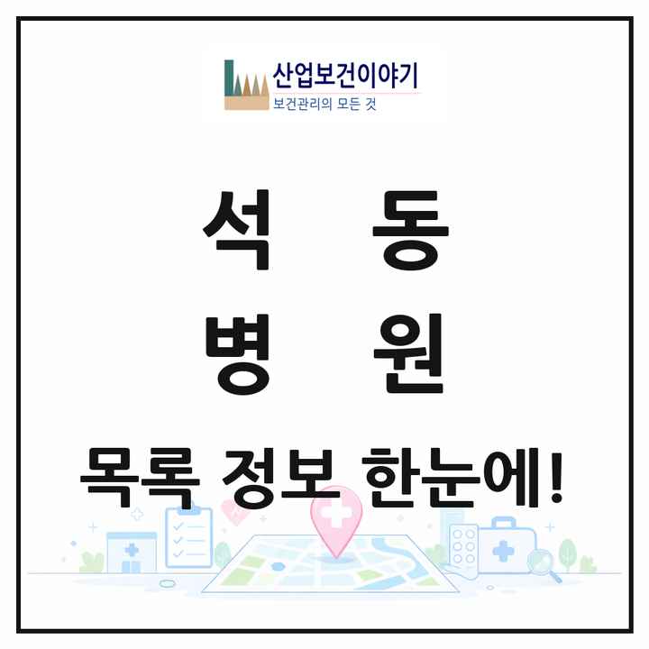 경상남도 창원시 석동 병원 목록 1곳