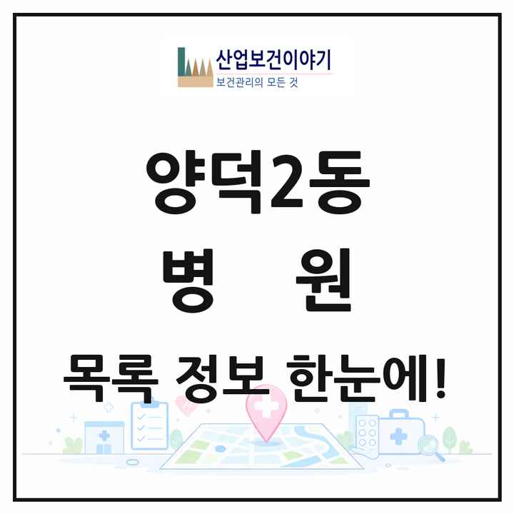 경상남도 창원시 양덕2동 병원 목록 2곳