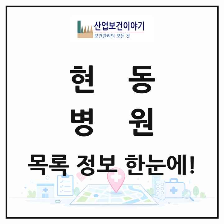 경상남도 창원시 현동 병원 목록 1곳