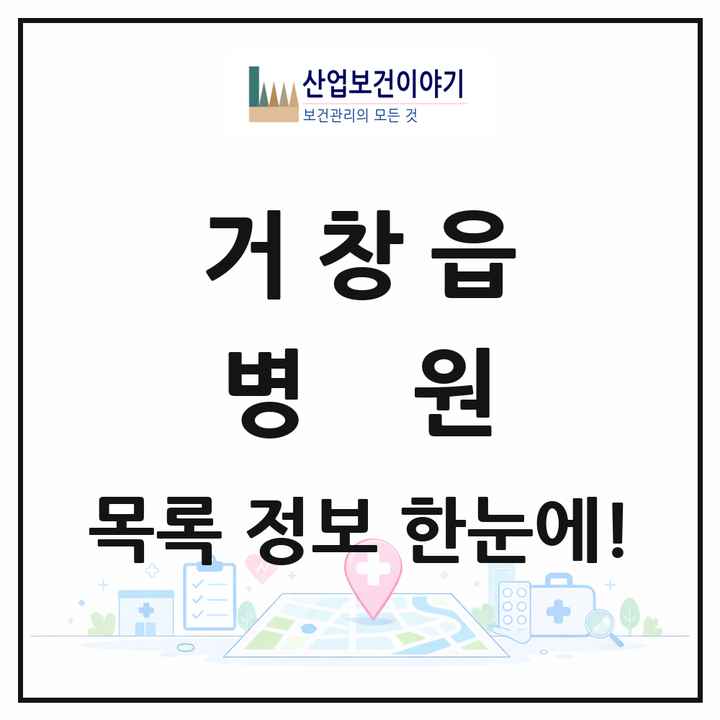 경상남도 거창군 거창읍 병원 목록 3곳
