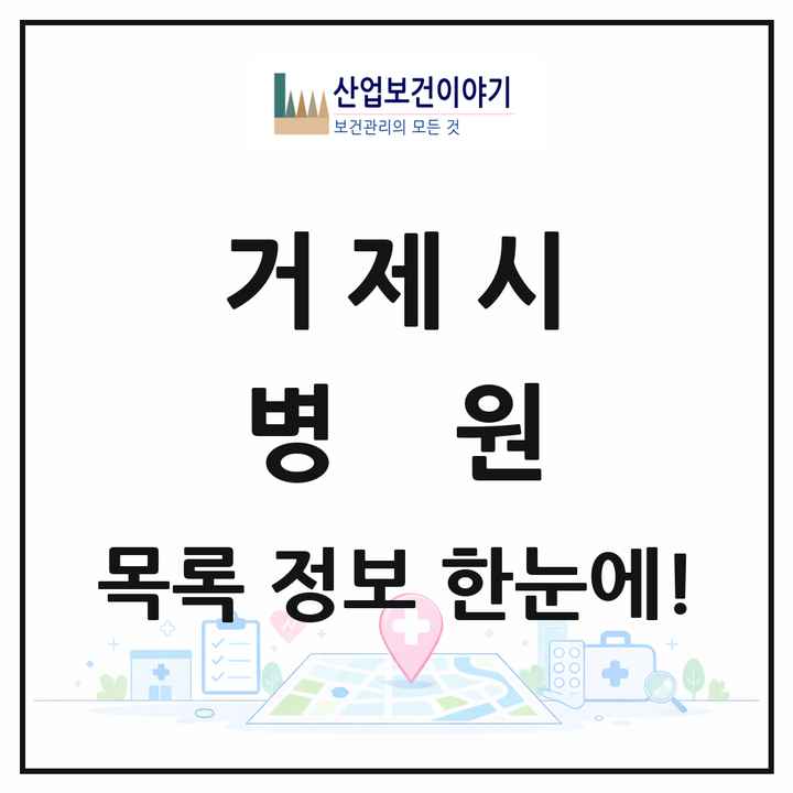 경상남도 거제시 병원 목록 6곳