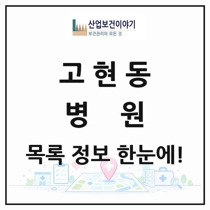 경상남도 거제시 고현동 병원 목록 3곳