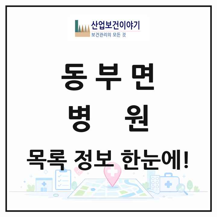 경상남도 거제시 동부면 병원 목록 1곳